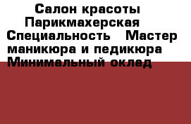 Салон красоты . Парикмахерская . › Специальность ­ Мастер маникюра и педикюра  › Минимальный оклад ­ 25 000 › Возраст ­ 33 - Московская обл., Москва г. Работа » Резюме   